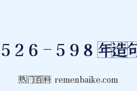 526-598年造句是什么意思的图片
